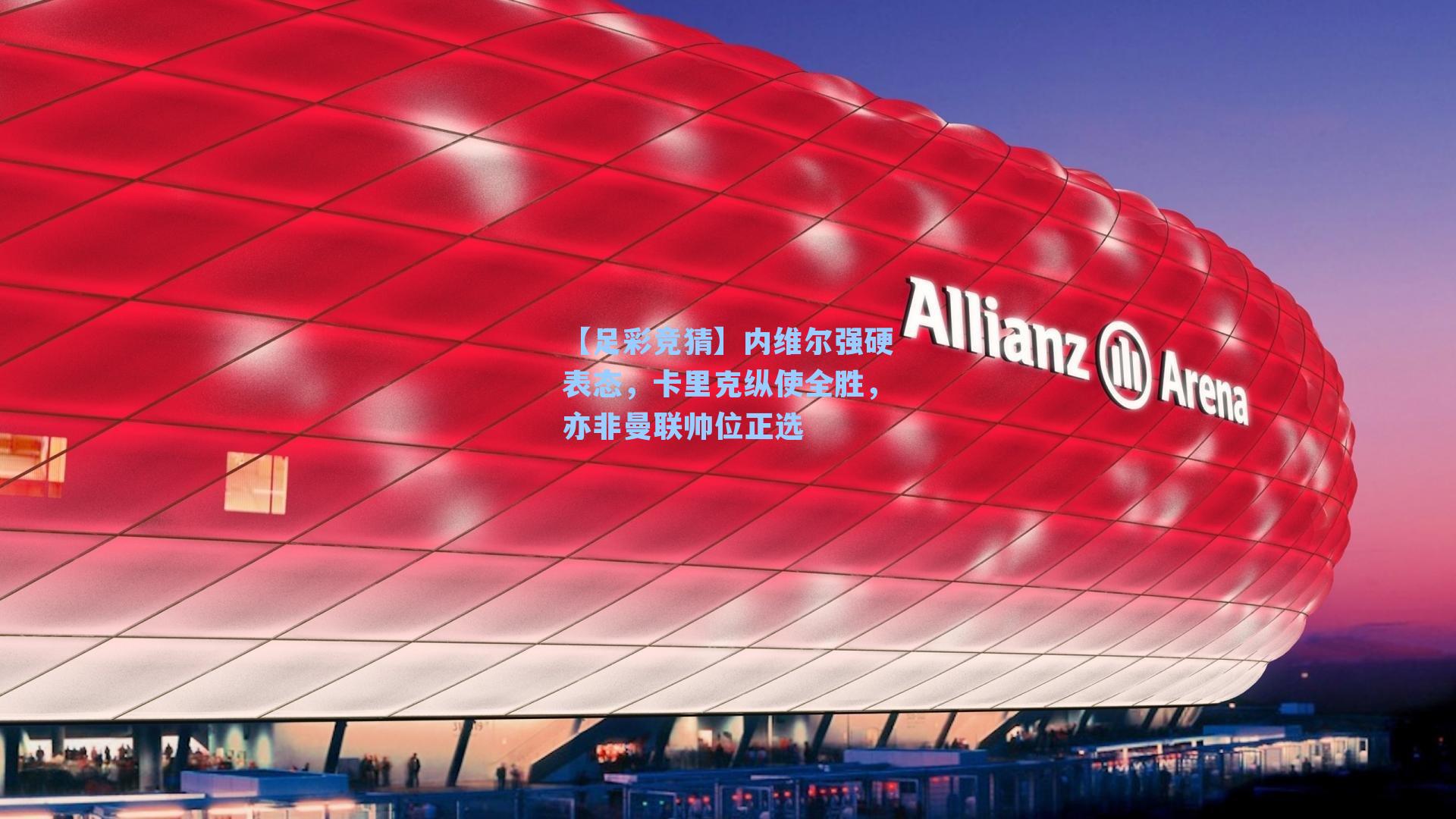 内维尔强硬表态，卡里克纵使全胜，亦非曼联帅位正选