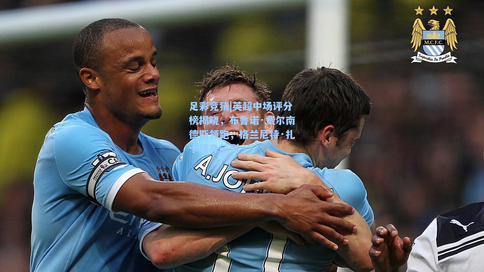 英超中场评分榜揭晓，布鲁诺·费尔南德斯领跑，格兰尼特·扎卡跻身前列