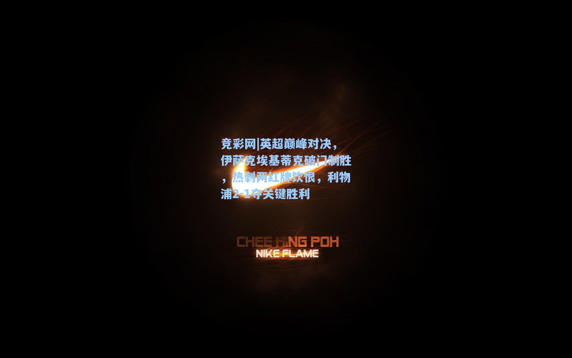 英超巅峰对决，伊萨克埃基蒂克破门制胜，热刺两红牌饮恨，利物浦2-1夺关键胜利