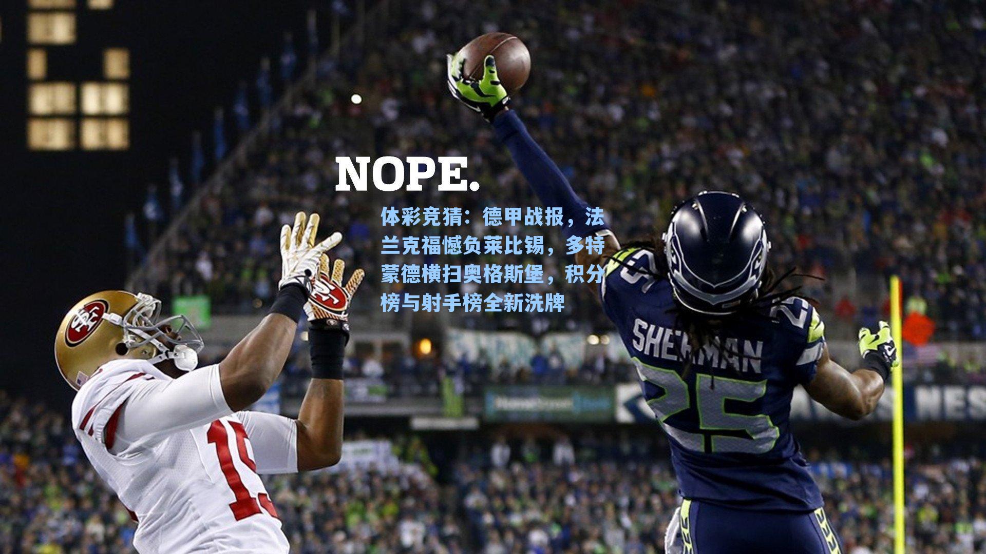 德甲战报，法兰克福憾负莱比锡，多特蒙德横扫奥格斯堡，积分榜与射手榜全新洗牌