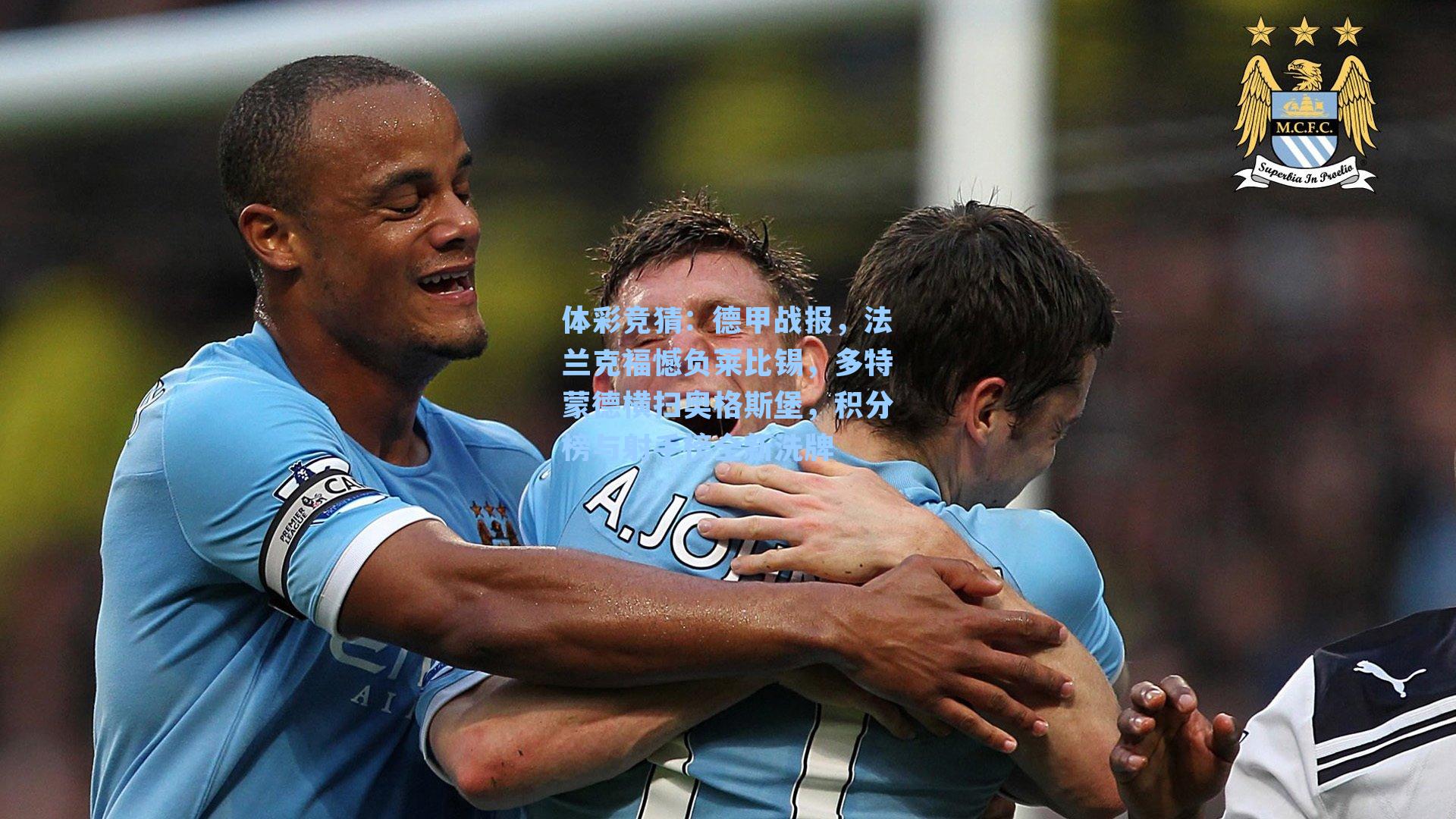 德甲战报，法兰克福憾负莱比锡，多特蒙德横扫奥格斯堡，积分榜与射手榜全新洗牌