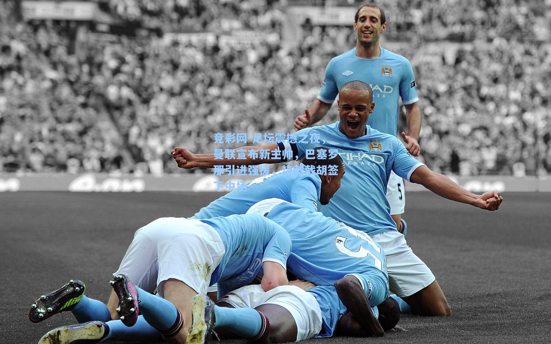 足坛震撼之夜，曼联宣布新主帅，巴塞罗那引进强援，热刺截胡签下中场