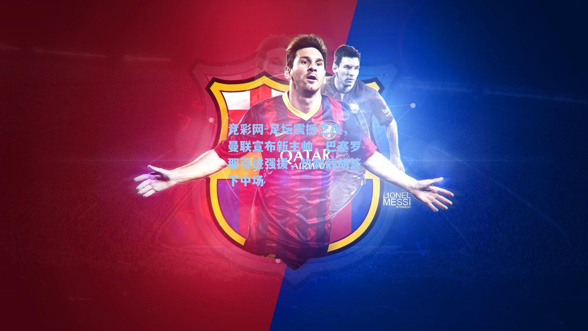 足坛震撼之夜，曼联宣布新主帅，巴塞罗那引进强援，热刺截胡签下中场