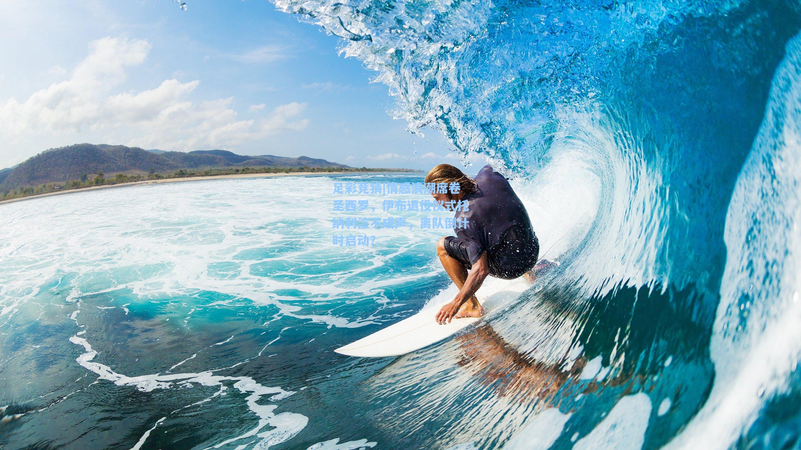 情感浪潮席卷圣西罗，伊布退役仪式托纳利泣不成声，离队倒计时启动？