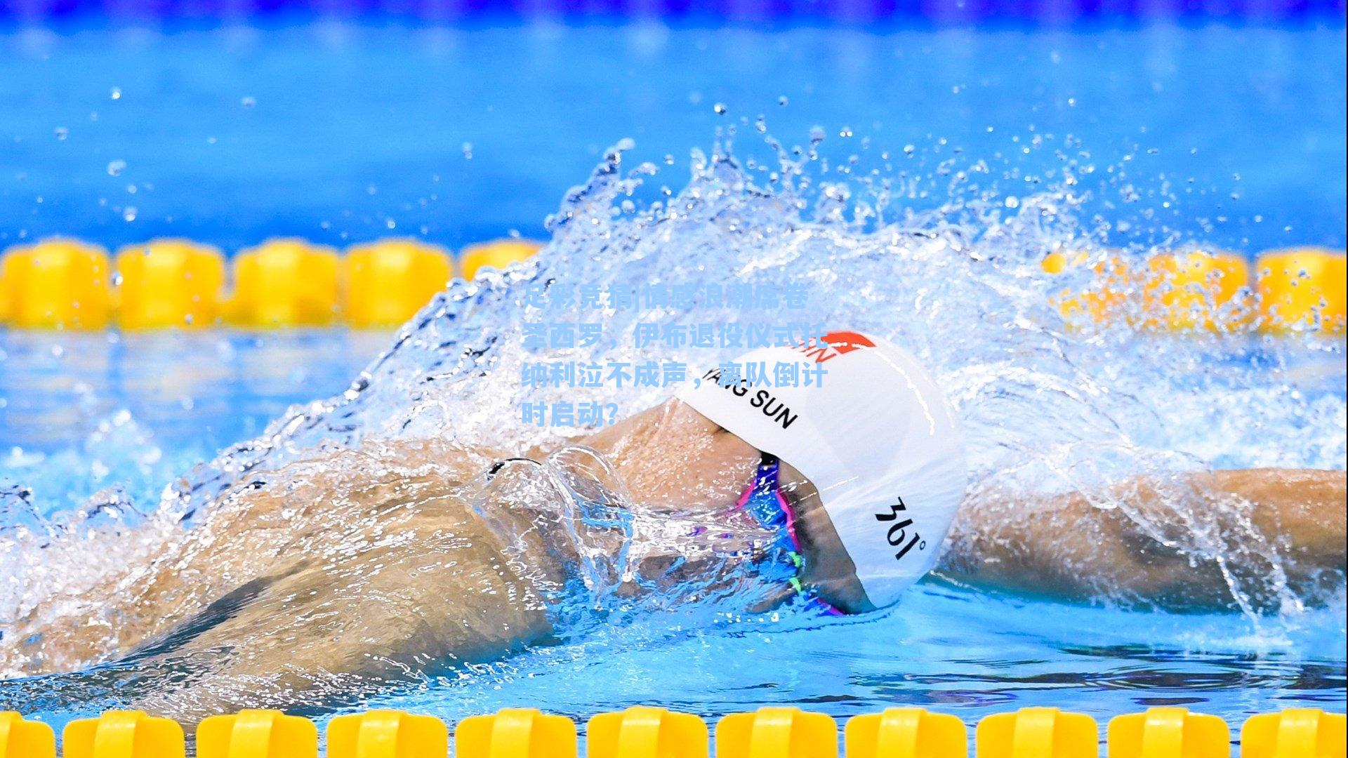 情感浪潮席卷圣西罗，伊布退役仪式托纳利泣不成声，离队倒计时启动？