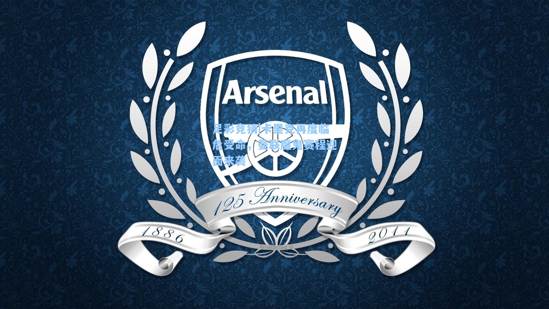 卡里克再度临危受命，曼联魔鬼赛程迎面来袭