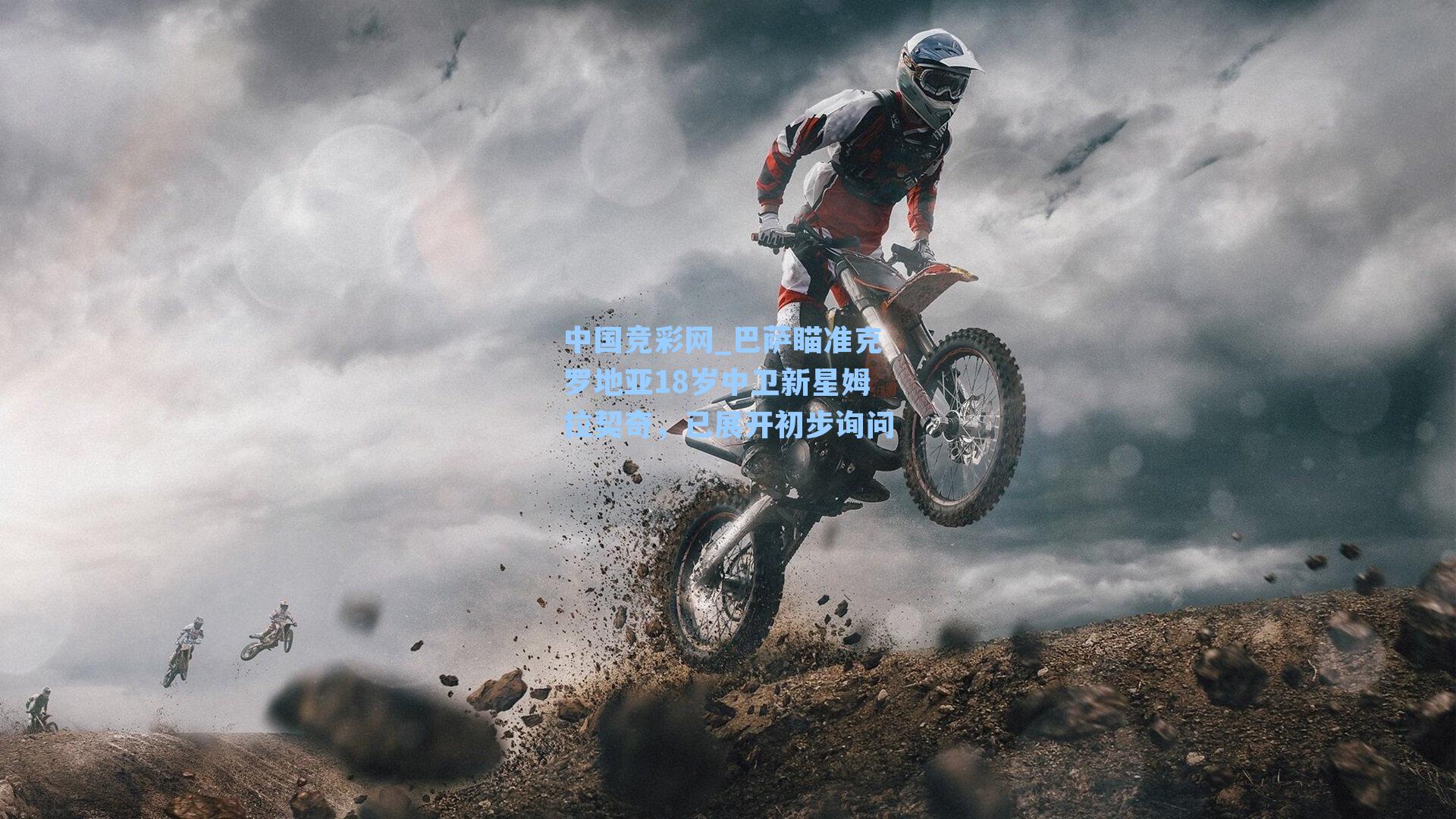 巴萨瞄准克罗地亚18岁中卫新星姆拉契奇,已展开初步询问