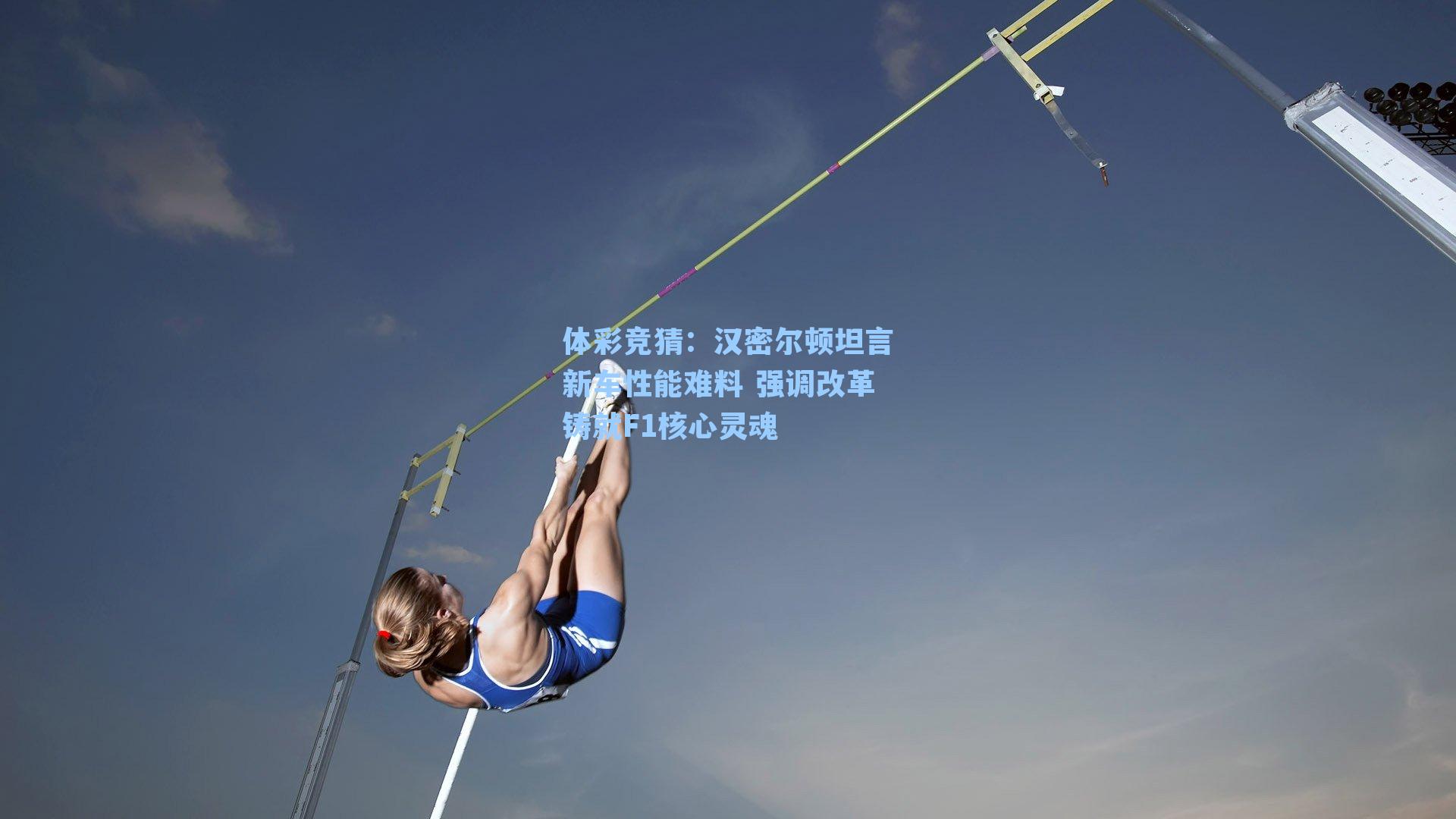 体彩竞猜：汉密尔顿坦言新车性能难料 强调改革铸就F1核心灵魂