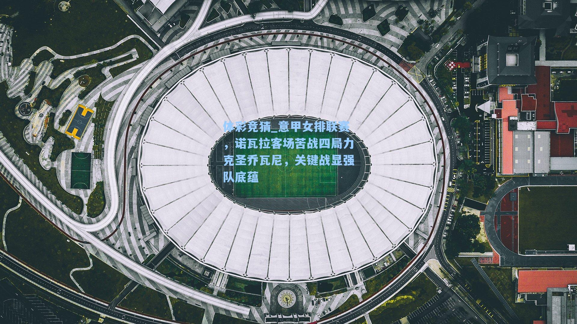 意甲女排联赛,诺瓦拉客场苦战四局力克圣乔瓦尼,关键战显强队底蕴