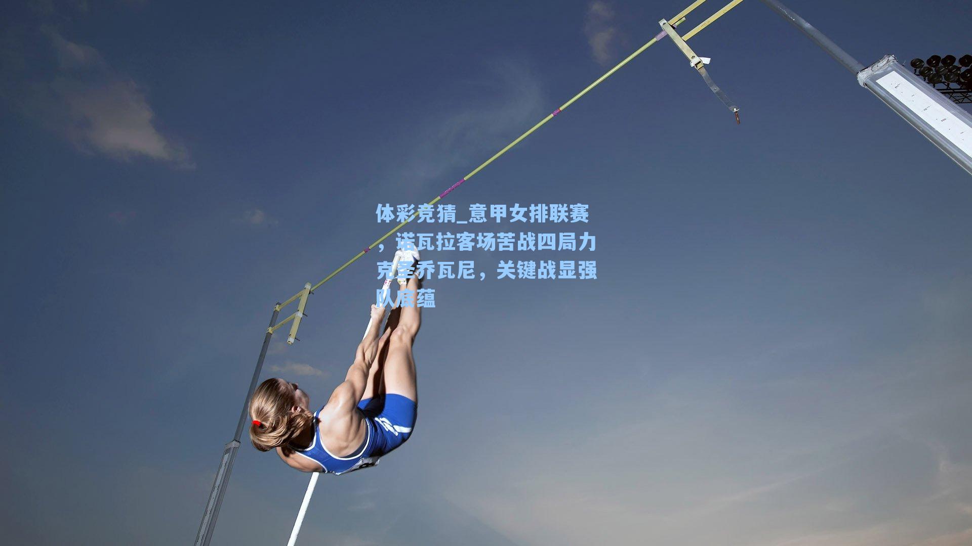 意甲女排联赛,诺瓦拉客场苦战四局力克圣乔瓦尼,关键战显强队底蕴
