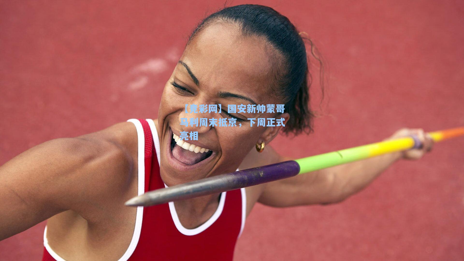 国安新帅蒙哥马利周末抵京，下周正式亮相