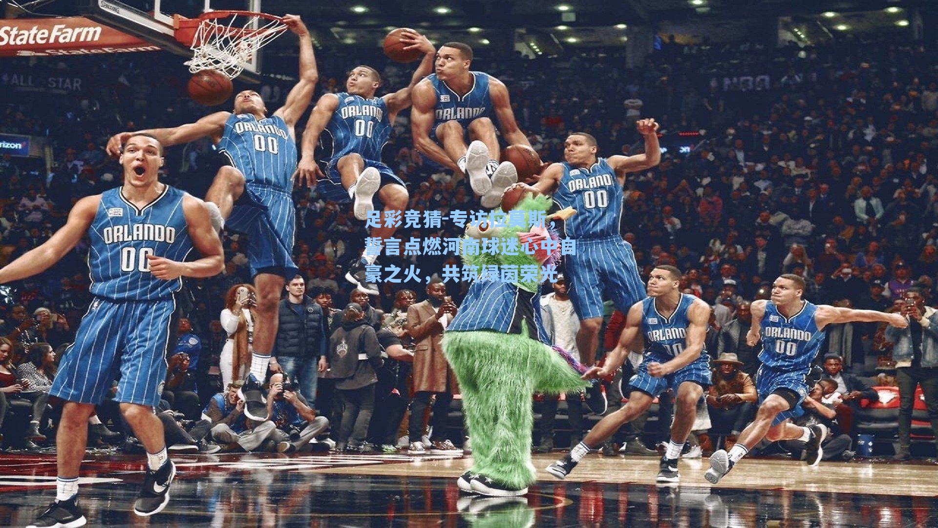 足彩竞猜-专访拉莫斯，誓言点燃河南球迷心中自豪之火，共筑绿茵荣光